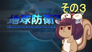 地球を救うリス【３】【地球防衛軍5】