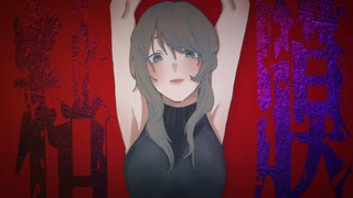 粘膜/feat.初音ミク