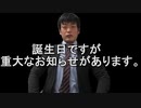 誕生日なのですが、重大なお知らせがあります！！