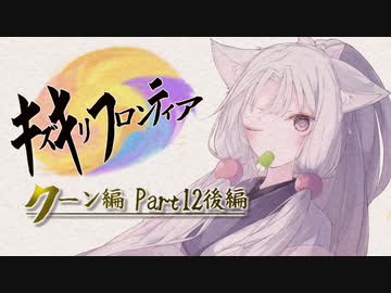 【VOICEROID実況】キズキリフロンティア　クーン編 Part１２後編　サガフロンティア実況プレイ【SaGa Frontier】