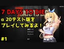 【7DTD】マキちゃんはα20テスト版の世界を生き残れるのか【CeVIO_AI実況】
