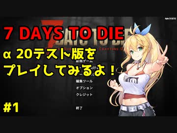 【7DTD】マキちゃんはα20テスト版の世界を生き残れるのか【CeVIO_AI実況】