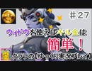 オーバーウォッチ　ウィドウを使えばキル金は簡単！【ゆっくり実況プレイ】