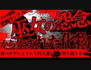 【2ch怖い話】姦姦蛇螺【恐怖ランクA+】