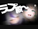 ASMR風真に名前を囁かれるラプ様