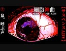 【細胞神曲-Cell of Empireo-】#2　血濡れの鼠は笑う