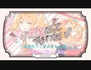 小悪魔だってかまわない！を小悪魔男子とオスオヒルがコラボって歌ってみた