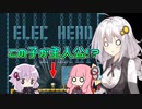 【ElecHead】あかりたちの『⚡＋ロボ＋パズル』な冒険 Part1【VOICEROID実況】