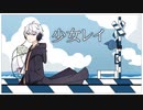 少女レイ_みきとＰ【covered by はりね。】歌ってみた