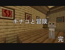 [マインクラフト謎解きマップ] キナコと冒険 Part.3(完)