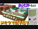 【ポケモン】これまで作ったジオラマの振り返り〜トキワシティ