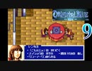 【GBA】オリエンタルブルー　青の天外 9【プレイ動画】【OrientalBlue】