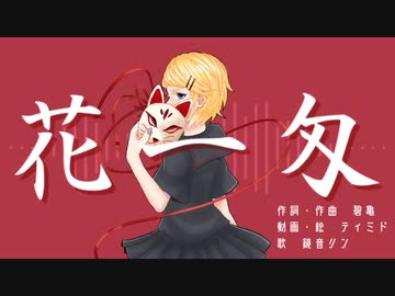 【歌ってみた】花一匁【瑞菜】