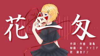 【歌ってみた】花一匁【瑞菜】