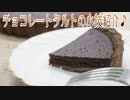 チョコレートタルトの小技紹介♪