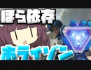 【Apex Legends】ホライゾンが強すぎて依存しています！！【VOICEROID実況】【シーズン11】