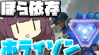【Apex Legends】ホライゾンが強すぎて依存しています！！【VOICEROID実況】【シーズン11】