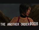 バイオハザード4 THE ANOTHER ORDER#008