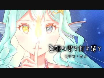 魚眼の君と灯と底と / シアン・キノ feat.初音ミク