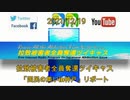拉致被害者全員奪還ツイキャス　2021年12月19日放送分　「国民の集いin神戸」リポート　コメント付き