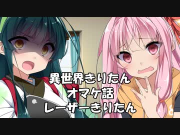異世界きりたんオマケ【VOICEROID劇場】