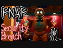 アニマトロニクスと最怖の鬼ごっこ「FNAF　SECURITY BREACH」part1