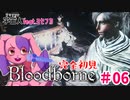 【初めてのフロムゲー】宇宙人 feat. ヨセフカ ｜完全初見Bloodborne #06【VTuber】
