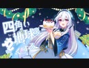 【オリジナルMV】四角い地球を丸くする 歌ってみた【遠坂ソニア】