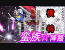 【EXVS2XB】蛮族☆降臨＼(^o^)／ 、横特に没頭する男 part33【ゆっくり＆VOICEROID実況　ガンダム視点】