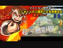 ファミコン世代がくにおくんの三国志だよ全員集合を実況プレイ#2 はいかっこいい