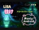 【歌ってみた】往け/LiSA 『劇場版ソードアート・オンライン』アカペラ Covered by 聖華□