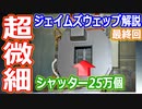 【ゆっくり解説】25万個のシャッターで天体を撮る　ジェイムズウェッブ宇宙望遠鏡解説　最終回