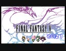 【不幸村】ファイナルファンタジー５　ピクセルリマスター　実況プレイ　その２１