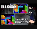 【テトリス講座】TスピンFINから始まる開幕テンプレ、罰金砲の解説