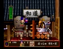 家で眠ってたがんばれゴエモン大江戸大回転実況プレイしていくよ!　part15