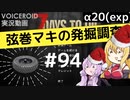【7DTD】弦巻マキの発掘調査#94 【α20(exp)】【VOICEROID実況】