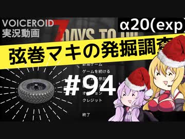 【7DTD】弦巻マキの発掘調査#94 【α20(exp)】【VOICEROID実況】