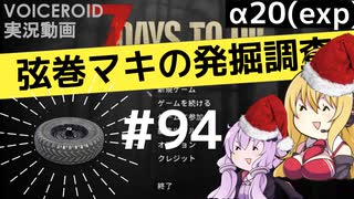 【7DTD】弦巻マキの発掘調査#94 【α20(exp)】【VOICEROID実況】