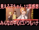 【アニメ感想】『見える子ちゃん』12話「みんなの中心にいつもハナ」