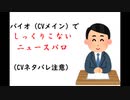 【CVネタバレ注意】バイオハザード（CVメイン）でしっくりこないニュースパロ