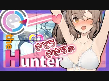 さとうささらのゆるふわHunter！【theHunter:CotW】