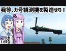 【Balsa Model Flight Simulator】つづゆか飛行機あそび#3