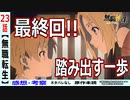 【無職転生２３話感想・考察】ようやく踏み出せたルーデウス！素晴らしい最終回！