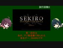 神ゲーつまみ食い#１SEKIRO