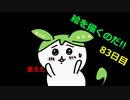 絵を描くのだ【83日目】