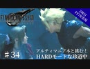 #34【2周目FF7R実況】アルティマニア本と挑む！HARDモードな珍道中【なでふじ】
