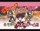 【東北きりたん】神ゲーと噂のパズルゲーム「４らぐめいくあっぷ」をプレイ！