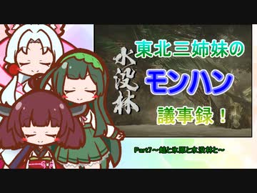 東北三姉妹のモンハン議事録！Part7