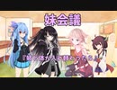 妹の妹による姉のための会議「妹会議」『姉と体が入れ替わったら』編【ボイスロイド劇場】