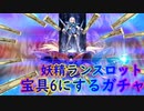 【FGO】妖精ランスロット絶対に宝具6にするガチャ